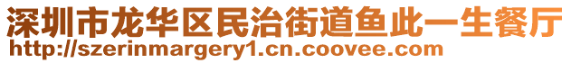 深圳市龍華區(qū)民治街道魚(yú)此一生餐廳