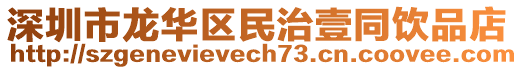 深圳市龍華區(qū)民治壹同飲品店