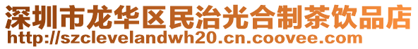 深圳市龍華區(qū)民治光合制茶飲品店