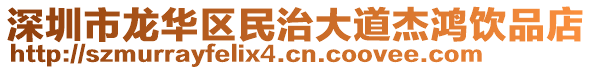 深圳市龍華區(qū)民治大道杰鴻飲品店