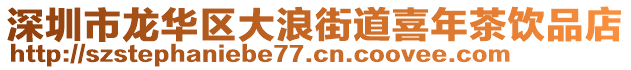 深圳市龍華區(qū)大浪街道喜年茶飲品店