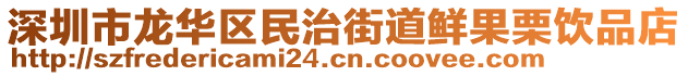 深圳市龍華區(qū)民治街道鮮果栗飲品店