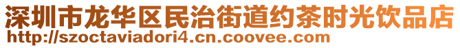 深圳市龍華區(qū)民治街道約茶時光飲品店