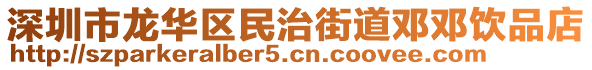 深圳市龍華區(qū)民治街道鄧鄧飲品店