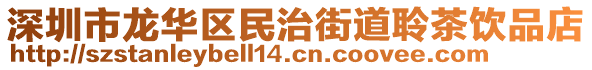 深圳市龍華區(qū)民治街道聆茶飲品店