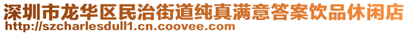 深圳市龍華區(qū)民治街道純真滿意答案飲品休閑店