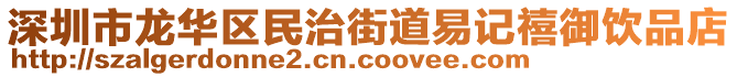 深圳市龍華區(qū)民治街道易記禧御飲品店