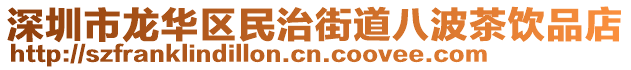 深圳市龍華區(qū)民治街道八波茶飲品店