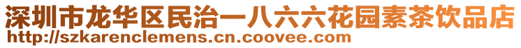 深圳市龍華區(qū)民治一八六六花園素茶飲品店