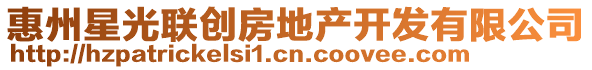 惠州星光聯(lián)創(chuàng)房地產(chǎn)開發(fā)有限公司