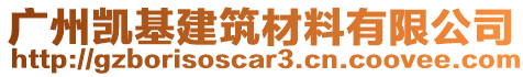 廣州凱基建筑材料有限公司