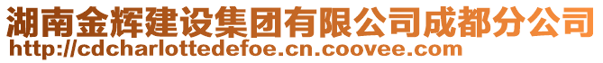 湖南金輝建設(shè)集團(tuán)有限公司成都分公司