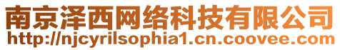 南京澤西網(wǎng)絡(luò)科技有限公司