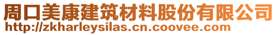 周口美康建筑材料股份有限公司