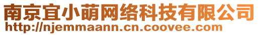 南京宜小萌網(wǎng)絡(luò)科技有限公司