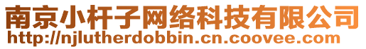 南京小桿子網(wǎng)絡(luò)科技有限公司