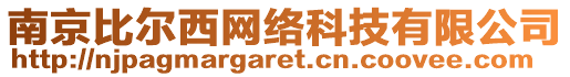 南京比爾西網(wǎng)絡(luò)科技有限公司