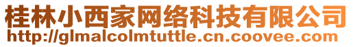 桂林小西家網絡科技有限公司
