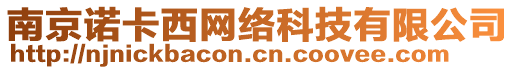 南京諾卡西網(wǎng)絡(luò)科技有限公司