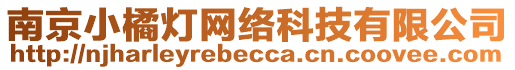 南京小橘燈網絡科技有限公司