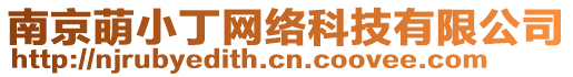 南京萌小丁網(wǎng)絡(luò)科技有限公司