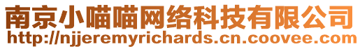 南京小喵喵網(wǎng)絡(luò)科技有限公司