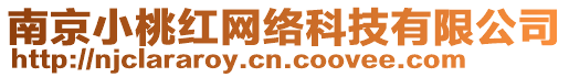 南京小桃紅網(wǎng)絡(luò)科技有限公司