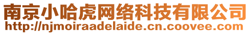 南京小哈虎網(wǎng)絡(luò)科技有限公司