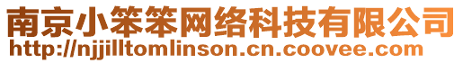 南京小笨笨網(wǎng)絡(luò)科技有限公司
