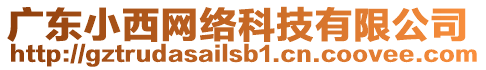廣東小西網(wǎng)絡(luò)科技有限公司