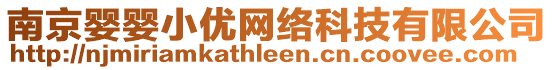 南京嬰嬰小優(yōu)網(wǎng)絡(luò)科技有限公司