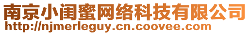 南京小閨蜜網絡科技有限公司