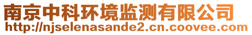 南京中科環(huán)境監(jiān)測有限公司