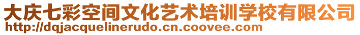 大慶七彩空間文化藝術(shù)培訓(xùn)學(xué)校有限公司