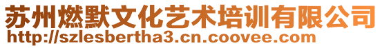 蘇州燃默文化藝術(shù)培訓(xùn)有限公司