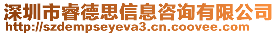 深圳市睿德思信息咨詢有限公司