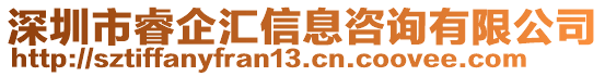 深圳市睿企匯信息咨詢有限公司