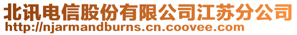 北訊電信股份有限公司江蘇分公司