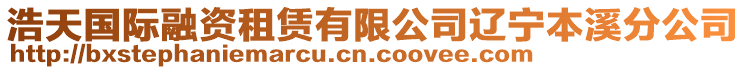 浩天國際融資租賃有限公司遼寧本溪分公司