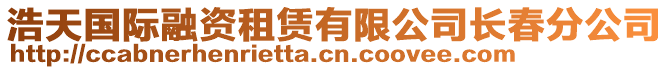 浩天國際融資租賃有限公司長春分公司