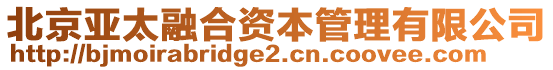 北京亞太融合資本管理有限公司