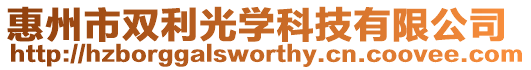 惠州市雙利光學(xué)科技有限公司