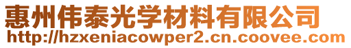 惠州偉泰光學(xué)材料有限公司