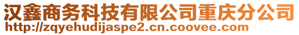 漢鑫商務(wù)科技有限公司重慶分公司