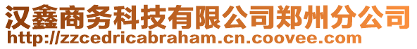 漢鑫商務(wù)科技有限公司鄭州分公司