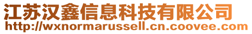 江蘇漢鑫信息科技有限公司