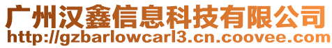 廣州漢鑫信息科技有限公司