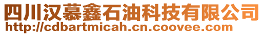 四川漢慕鑫石油科技有限公司