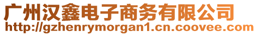 廣州漢鑫電子商務(wù)有限公司