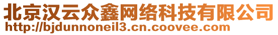 北京漢云眾鑫網(wǎng)絡(luò)科技有限公司